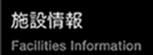 施設情報