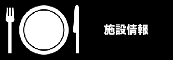 施設情報