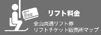 リフト料金