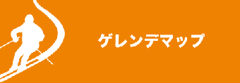 ゲレンデマップ
