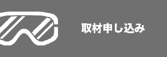 取材申し込み