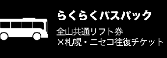 らくらくバスパック