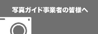 写真ガイド事業者