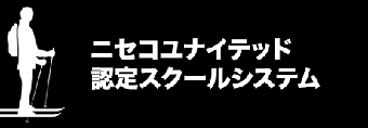 スキースクール
