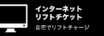 インターネットチケット